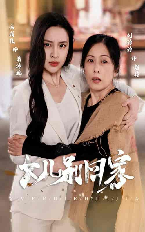 女儿别回家（68集） - 海之城短剧