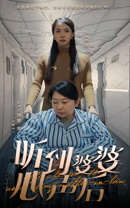 听到婆婆心声后（50集全）冯奕鸣＆苏嘉欣 - 海之城短剧