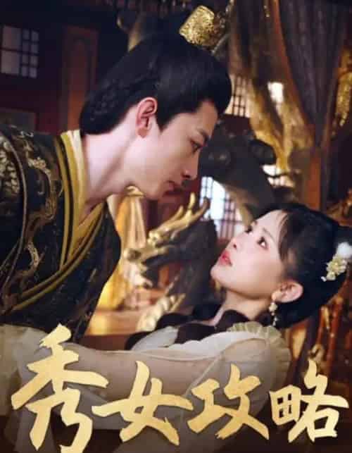 秀女攻略（70集全）钟莹玲-海之城短剧项目