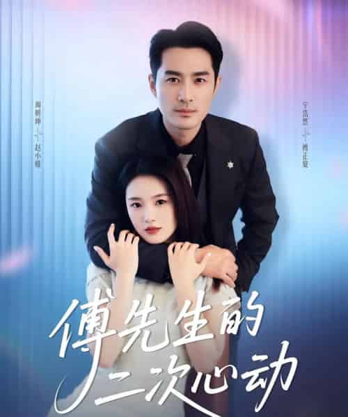 傅先生的二次心动（80集）周妍坤＆宁浩然 - 海之城短剧
