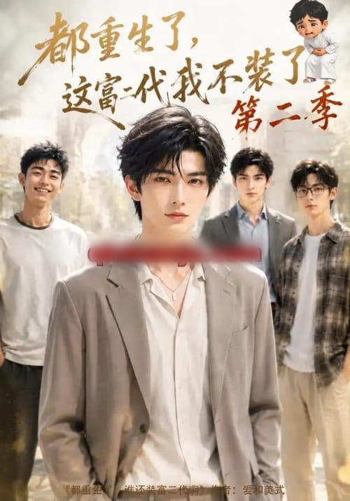 都重生了,这富二代我不装了第二季 都重生了,这富二代我不装了第二季
