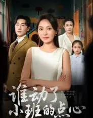 谁动了小班的点心（51集全）李峥＆程琳淼-海之城短剧项目