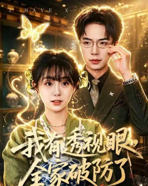 我有透视眼，全家破防了（84集全）何宇涵＆张航-海之城短剧项目