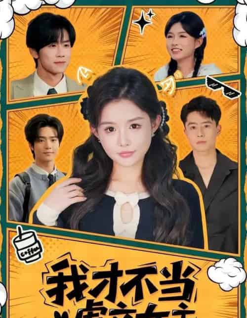 我才不当虐文女主（61集全）苏俊翔＆崔晓萱-海之城短剧项目