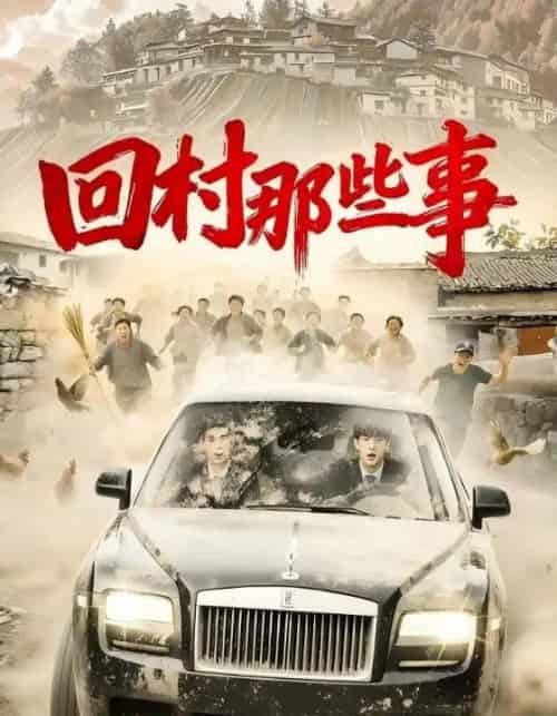 回村那些事（53集全）谭粤＆李青霖-海之城短剧项目