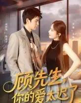 顾先生你的爱太迟了（60集）祝国凯＆罗琳-海之城短剧项目