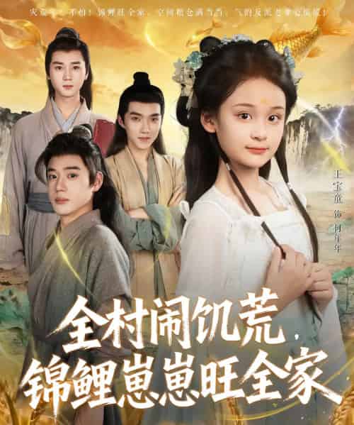 全村闹饥荒，锦鲤崽崽旺全家（72集全）王宝童＆常元佳-海之城短剧项目