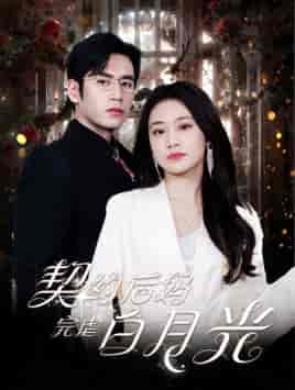 契约后妈完虐白月光 契约后妈完虐白月光