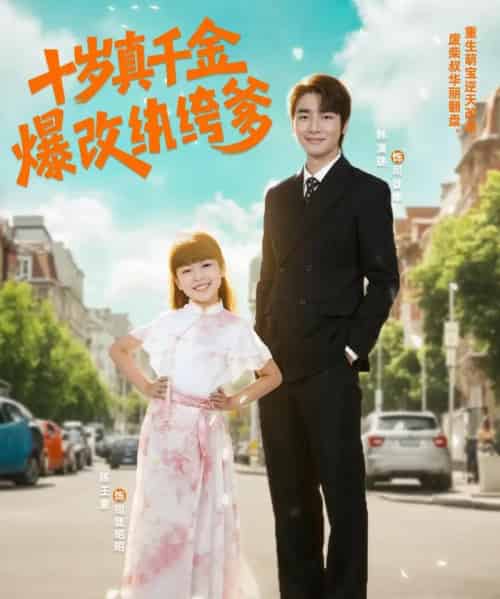 十岁真千金爆改纨绔爹 （74集）-海之城短剧项目