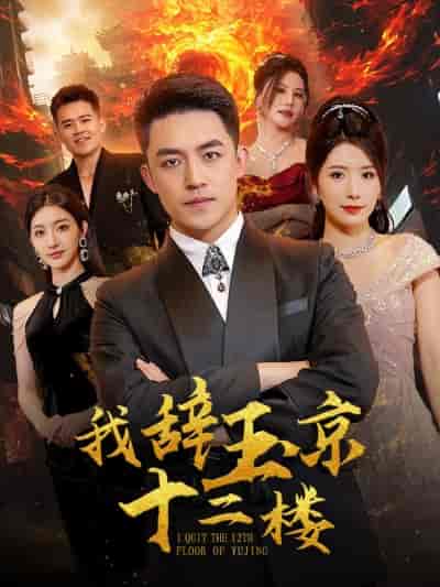 我辞玉京十二楼（86集） - 海之城短剧