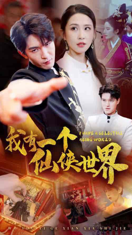 我有一个仙侠世界（51集全） - 海之城短剧
