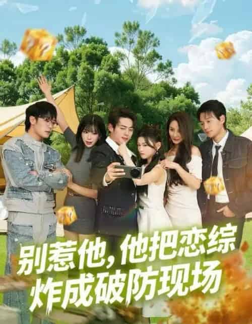 别惹他，他把恋综炸成破防现场（80集全）韩一波＆田诗园-海之城短剧项目