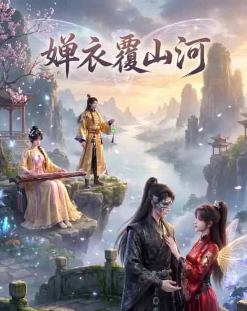 婵衣覆山河（30集全）动漫-海之城短剧项目