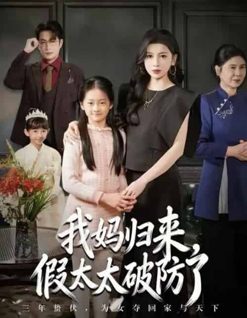 我妈归来，假太太破防了（60集全）田诗园＆程雨-海之城短剧项目