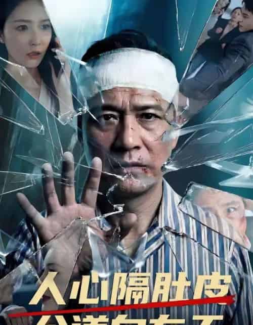 人心隔肚皮公道自在天 人心隔肚皮公道自在天