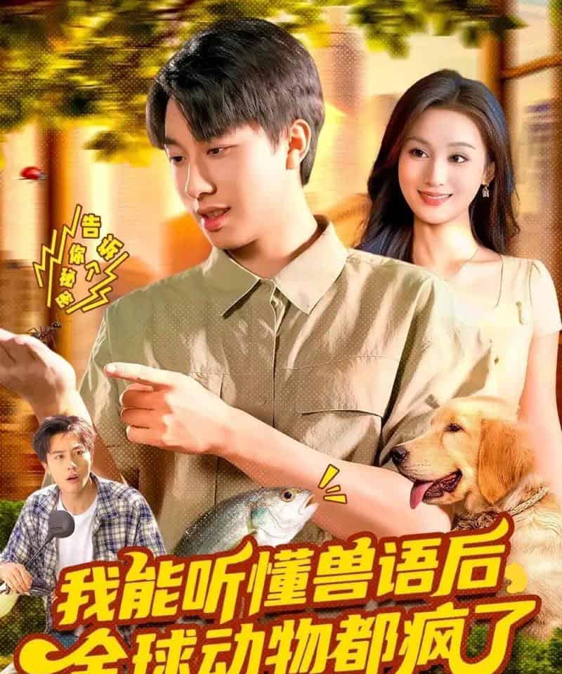 我能听懂兽语后全球动物都疯了（105集全）董兆霖＆理艺如-海之城短剧项目