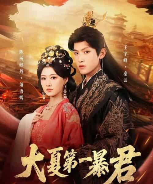 大夏第一暴君（76集全）王宇峰＆陈杨丹婷-海之城短剧项目