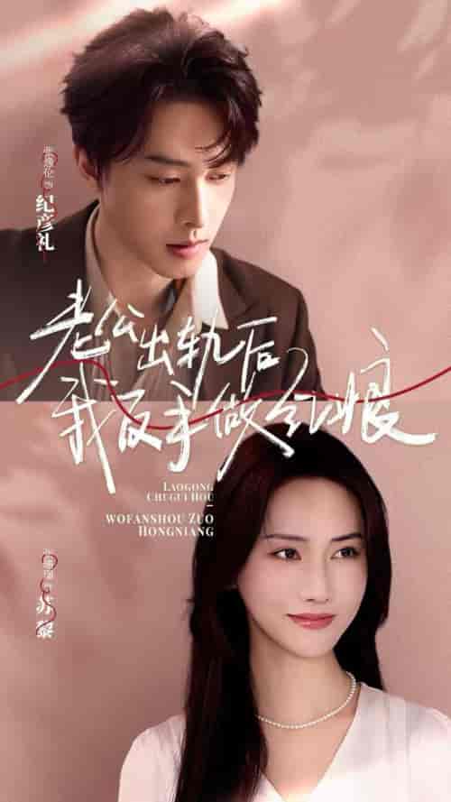 老公出轨后我反手做红娘（62集全）张逸伦＆张珊珊 - 海之城短剧