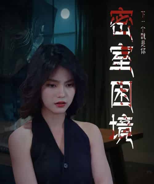 密室困境（30集）杨双源＆杜飞-海之城短剧项目