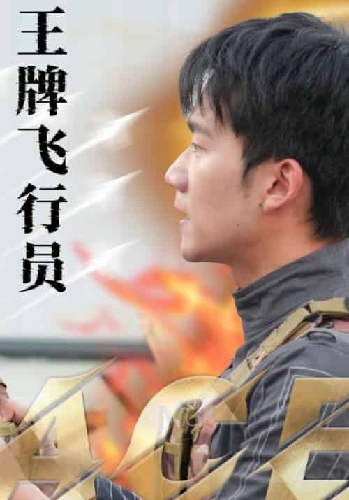 王牌飞行员（71集全）秦凡＆夏琳 - 海之城短剧