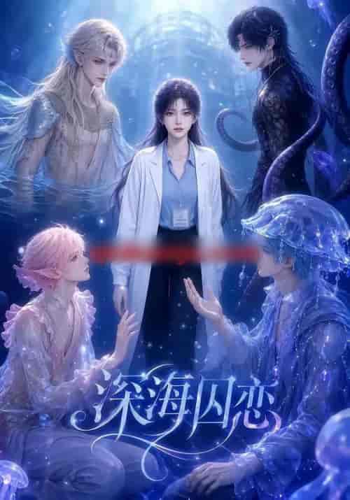 深海囚恋（64集全）AI短剧-海之城短剧项目