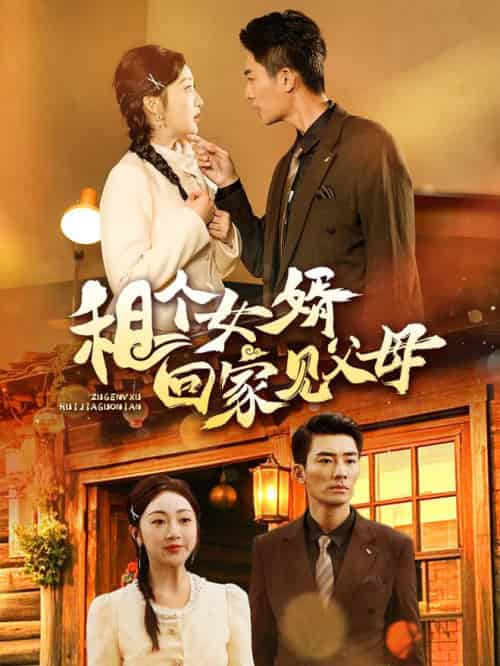 租个女婿回家见父母（61集全）张瀚文 - 海之城短剧
