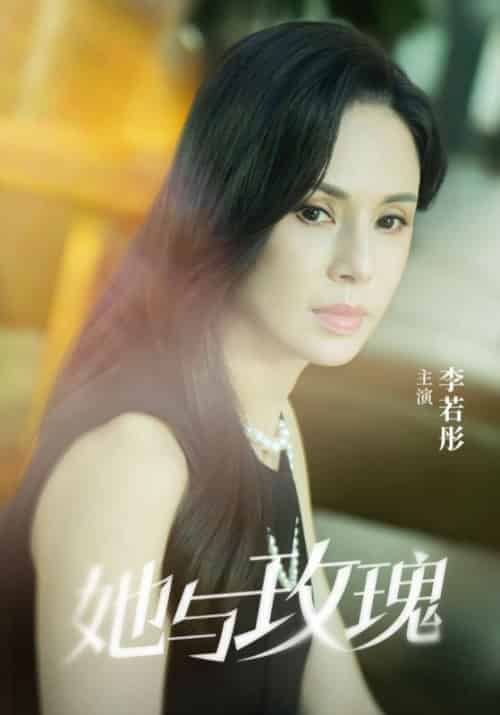 她与玫瑰（50集全）王渊＆陈琳 - 海之城短剧
