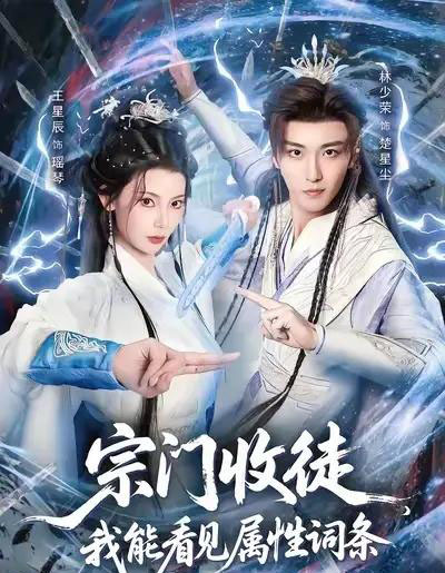宗门收徒我能看见属性词条（80集全）林少荣＆王星辰-海之城短剧项目