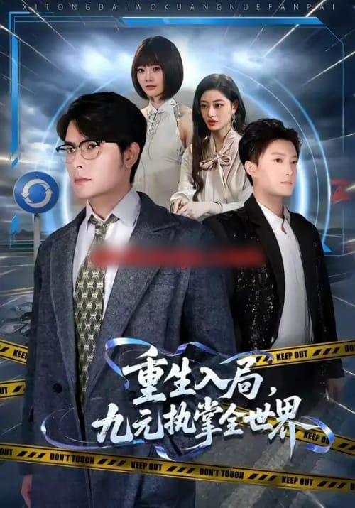 重生入局，九元执掌全世界（60集全）陈阳鑫＆李宇清 - 海之城短剧