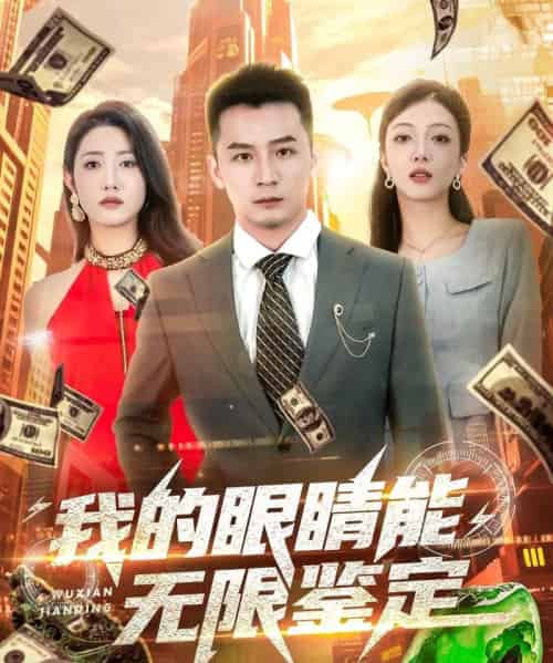 我的眼睛能无限鉴定（79集）何其炜＆张如意＆嘎嘎-海之城短剧项目