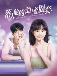 落入他的甜蜜圈套（90集） - 海之城短剧
