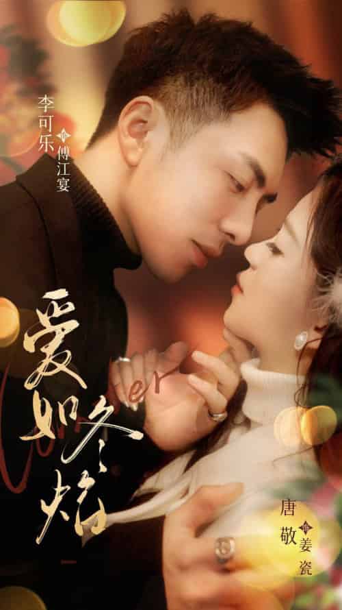 爱如冬焰＆爱如冬日焰火（71集全）李可乐＆唐敬 - 海之城短剧