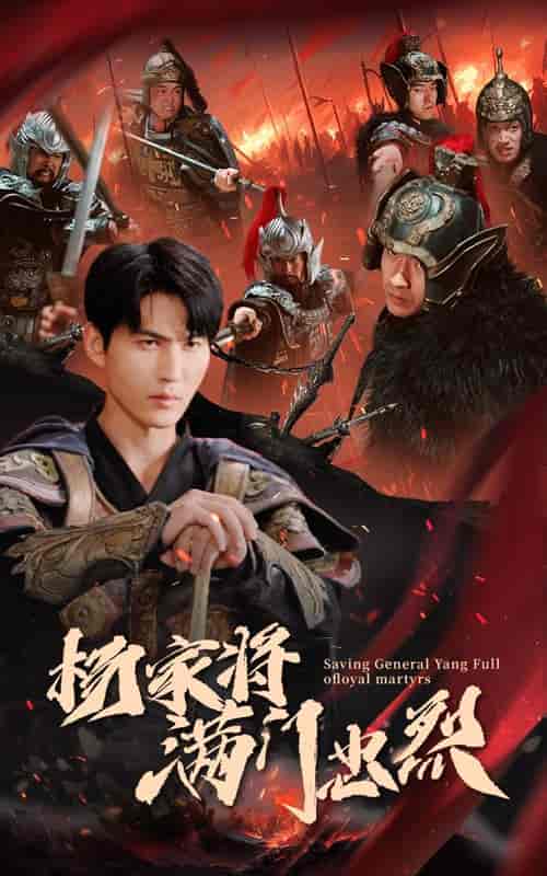 杨家将满门忠烈（62集全） - 海之城短剧