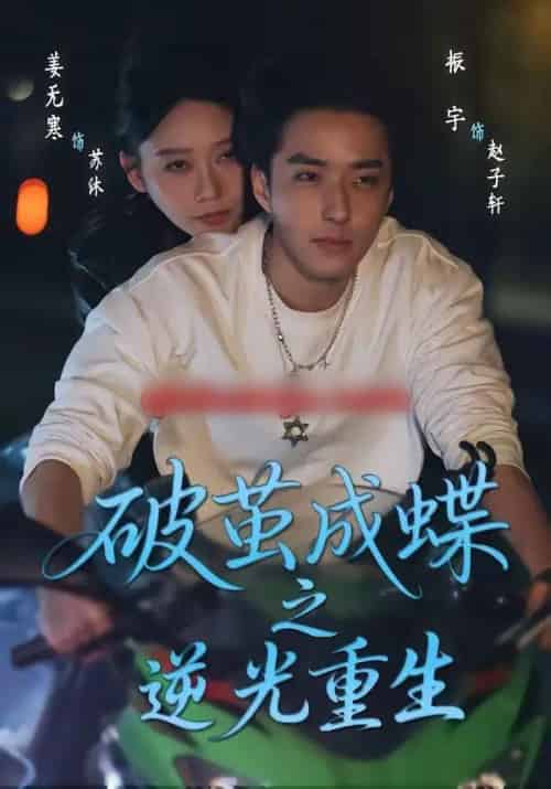 破茧成die之逆光重生（70集全）姜无寒＆振宇-海之城短剧项目