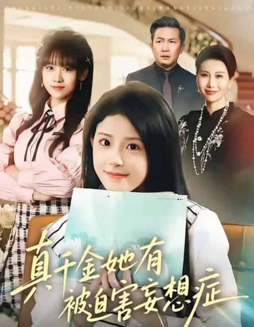 真千金她有被迫害妄想症（61集全）侯梦心＆沙子豪-海之城短剧项目