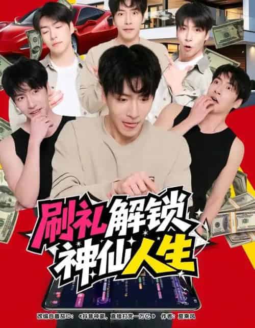 刷礼解锁神仙人生（81集全）沈南姝＆许凌云-海之城短剧项目