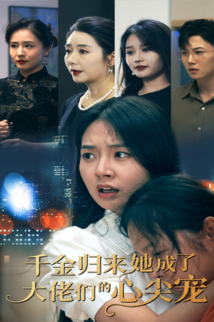 千金归来她成了大佬们的心尖宠 千金归来她成了大佬们的心尖宠