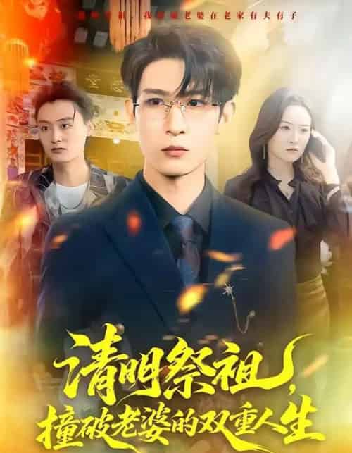 清明祭祖，撞破老婆的双重人生（61集全）孙乾钊＆孙佳璐-海之城短剧项目