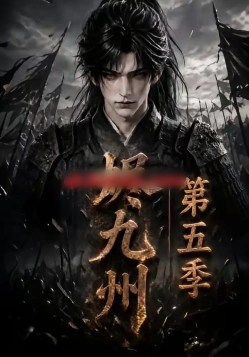 烬九州第五季（110集全）动漫-海之城短剧项目