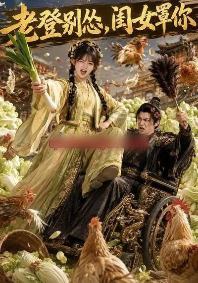 老登别怂，闺女罩你（64集全）AI短剧-海之城短剧项目