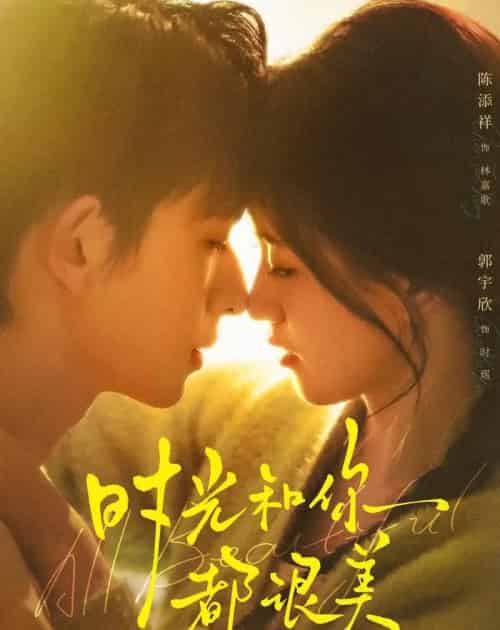 时光和你都很美（70集全）陈添祥＆郭宇欣-海之城短剧项目