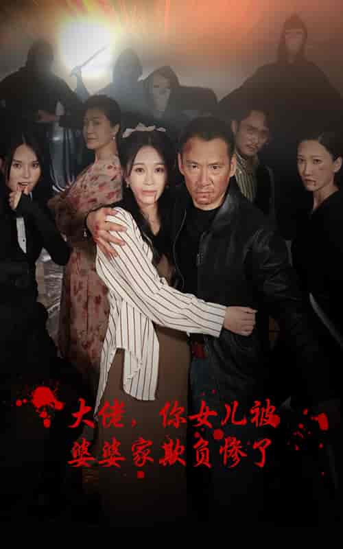 大佬，你女儿被婆婆家欺负惨了（71集） - 海之城短剧