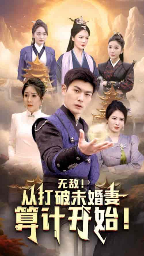 无敌从打破未婚妻算计开始（80集） - 海之城短剧
