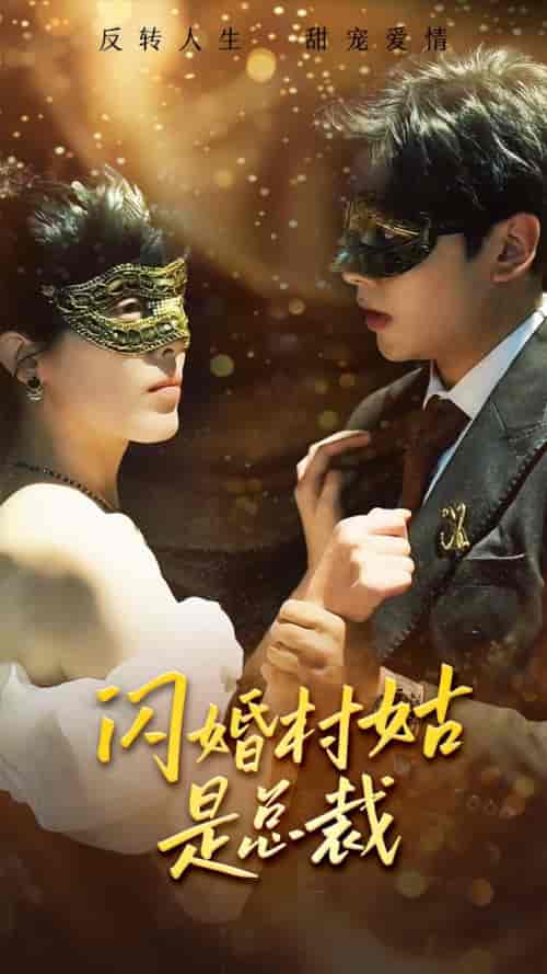 闪婚村姑是总裁（58集） - 海之城短剧