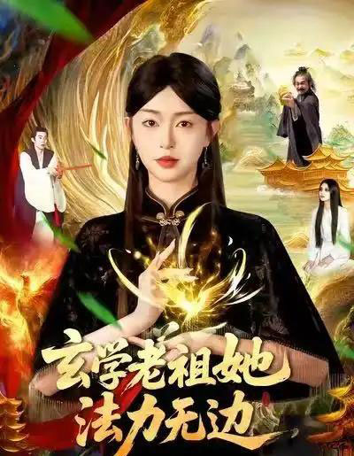 玄学老祖她法力无边（93集全）张凤鑫＆涂鑫艺 - 海之城短剧