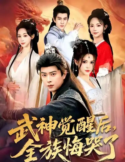 武神觉醒后，全族悔哭了（80集全）伊晨＆孔语浩-海之城短剧项目