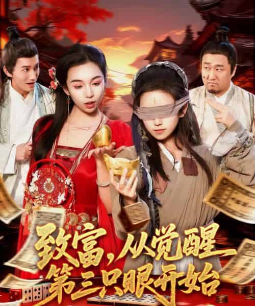 致富，从觉醒第三只眼开始（92集全）周磊＆曲笑孝-海之城短剧项目