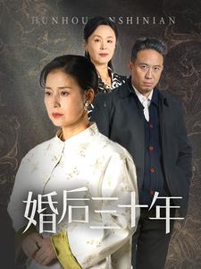 婚后三十年（30集全） - 海之城短剧