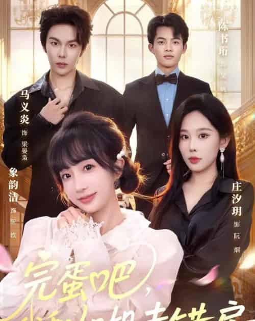 完蛋吧，我和姐姐走错房（59集全）马义炎＆象韵洁-海之城短剧项目