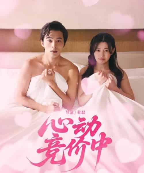 心动竞价中（50集）林安心＆王英杰 - 海之城短剧